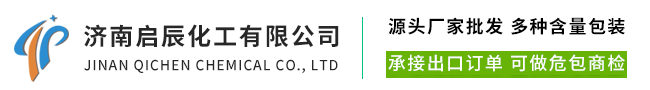济南启辰化工有限公司